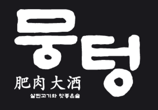 고기집 프랜차이즈 뭉텅 영등포구청점, 까치산점 동시 오픈