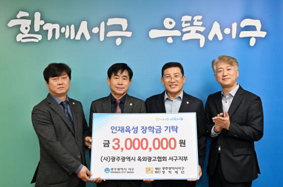[포토] (사)광주광역시 옥외광고협회 서구지부, 장학금 기탁
