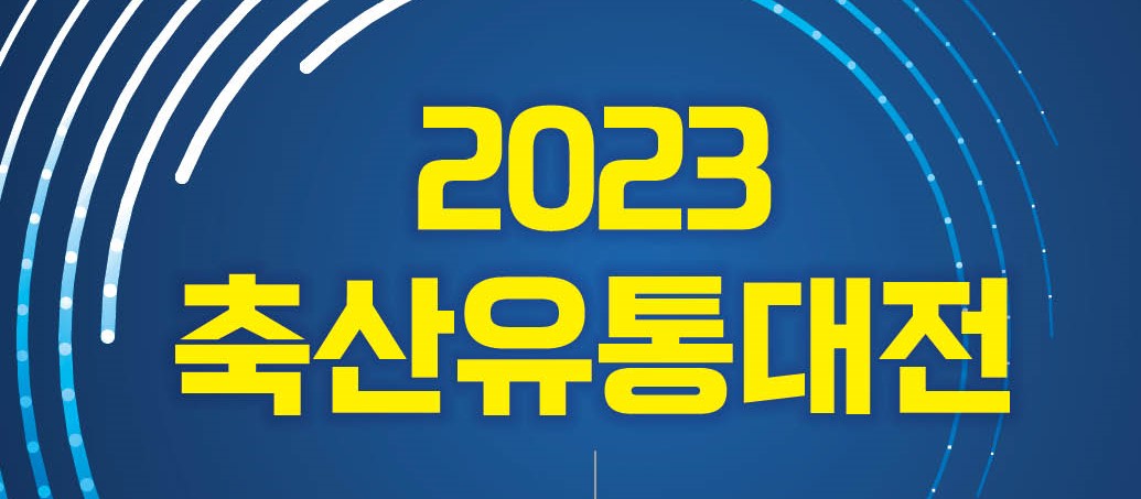 축산물품질평가원, 2023 대한민국 축산유통대전 온라인 개최