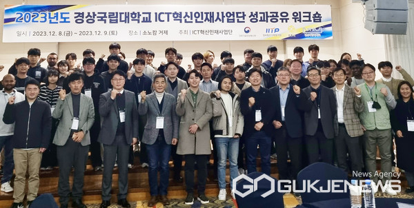경상국립대 ICT혁신인재사업단, 성과공유 워크숍 개최