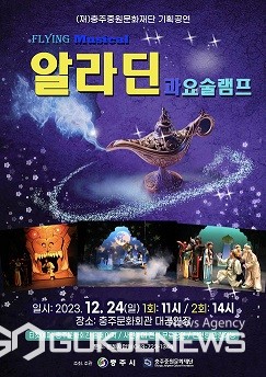 (재)충주중원문화재단 송년기획공연 알라딘과 요술램프 공연 개최