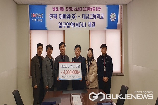 대금고등학교에 인팩 이피엠(주), 발전기금 기탁