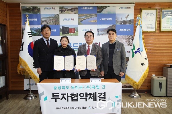 옥천군, ㈜퓨럽과 100억원 규모 투자협약 체결