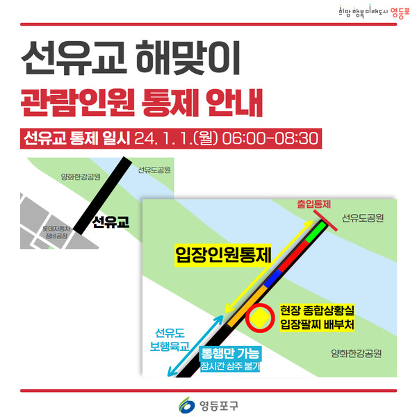 영등포구, 선유교 해맞이 안전 총력