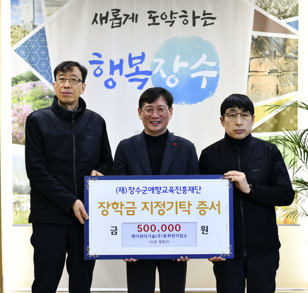 케이워터기술(주)동화권사업소,  (재)장수군애향교육진흥재단에 장학금 50만원 기탁