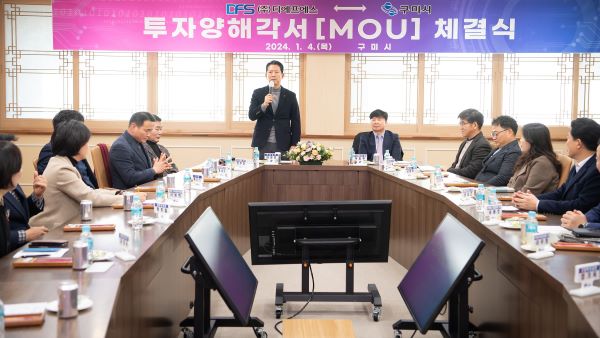구미시, (주)디에프에스와 180억원 MOU 체결