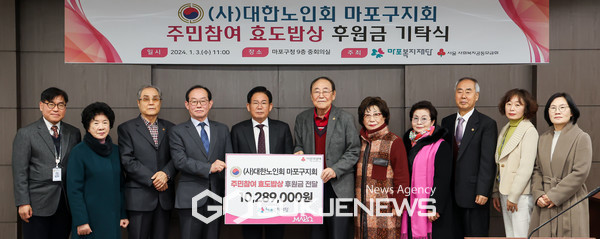 (사)대한노인회 마포구지회 마포복지재단에 후원금 쾌척