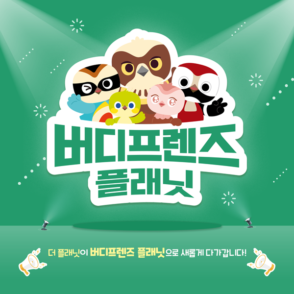 제주 더 플래닛, 버디프렌즈 플래닛으로 브랜드 새시작 알려