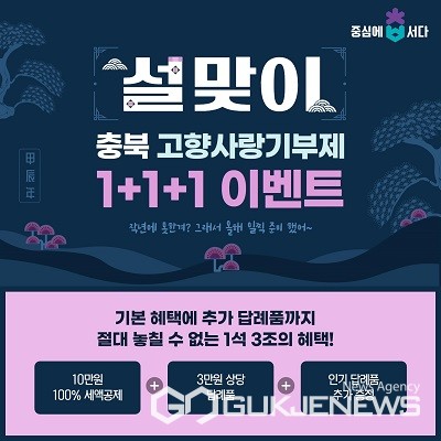 충북도, 고향사랑기부 설맞이 1+1 답례품 이벤트 추진