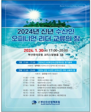 부산시 수산인 오피니언 리더 교류의 장 열다