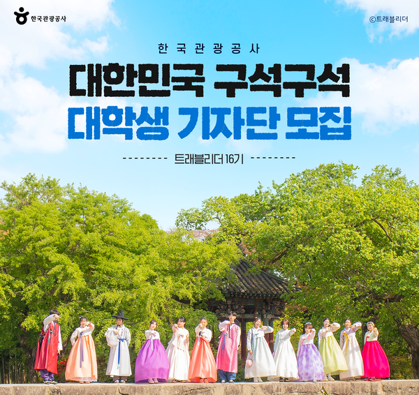한국관광공사, 대학생·일반인 기자단 모집