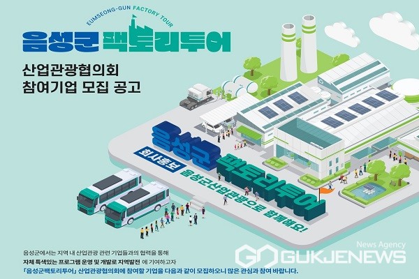 음성군 팩토리투어 산업관광협의회 참여기업 모집