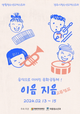 2024 영월 문화예술 교육사업-영월 청소년오케스트라