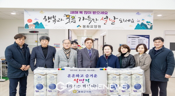 봉화군의회, 노인복지시설 방문해 위문품 전달