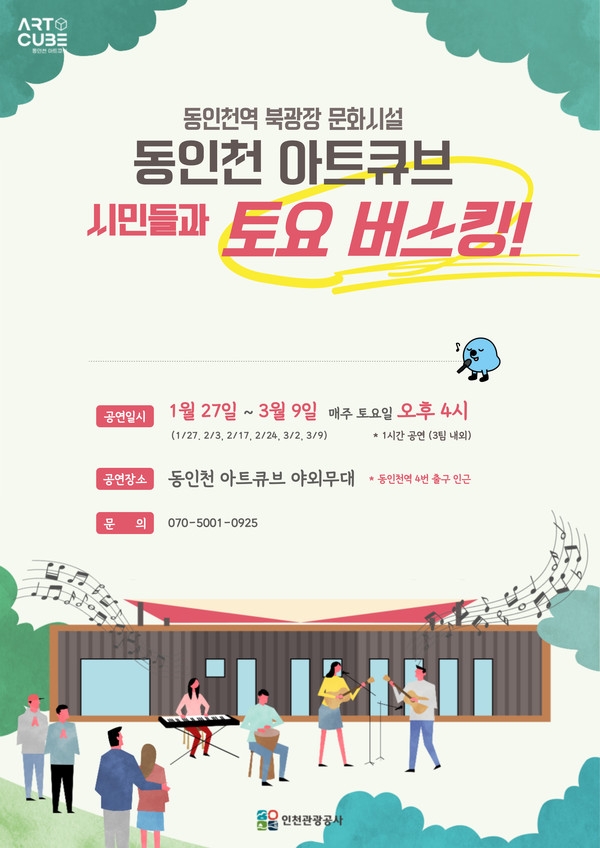 인천관광공사, 복합문화공간 동인천 아트큐브 본격 운영