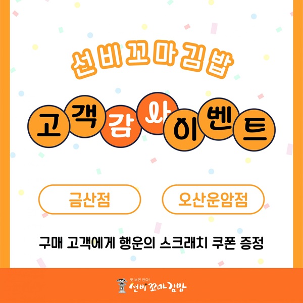 선비꼬마김밥 오산운암점·금산점, 고객감사 이벤트 진행