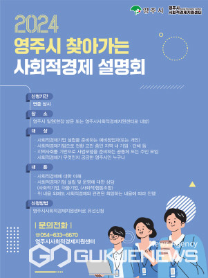 영주시, 찾아가는 사회적경제 설명회 상시 운영