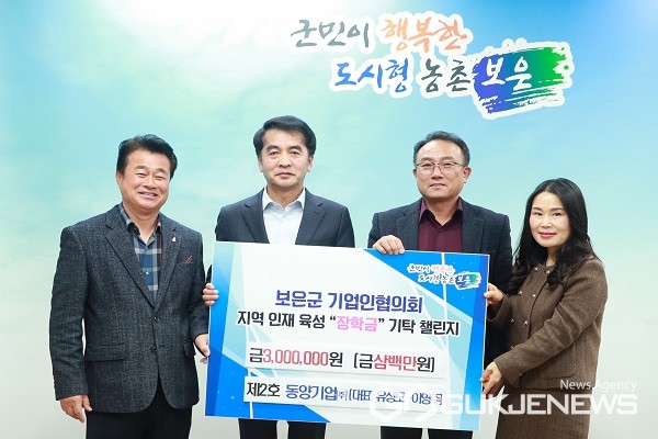 보은군민장학회에 동양기업, 인재육성 장학금 기탁