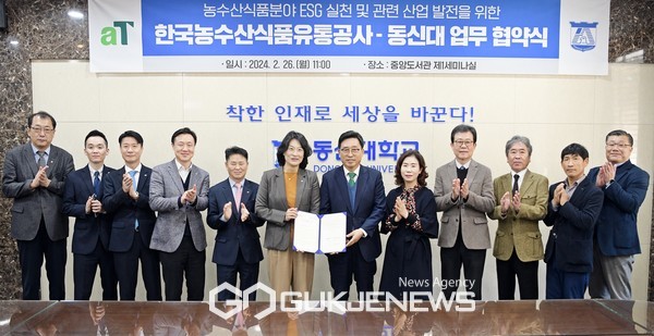 한국농수산식품유통공사-동신대학교 업무협약 체결