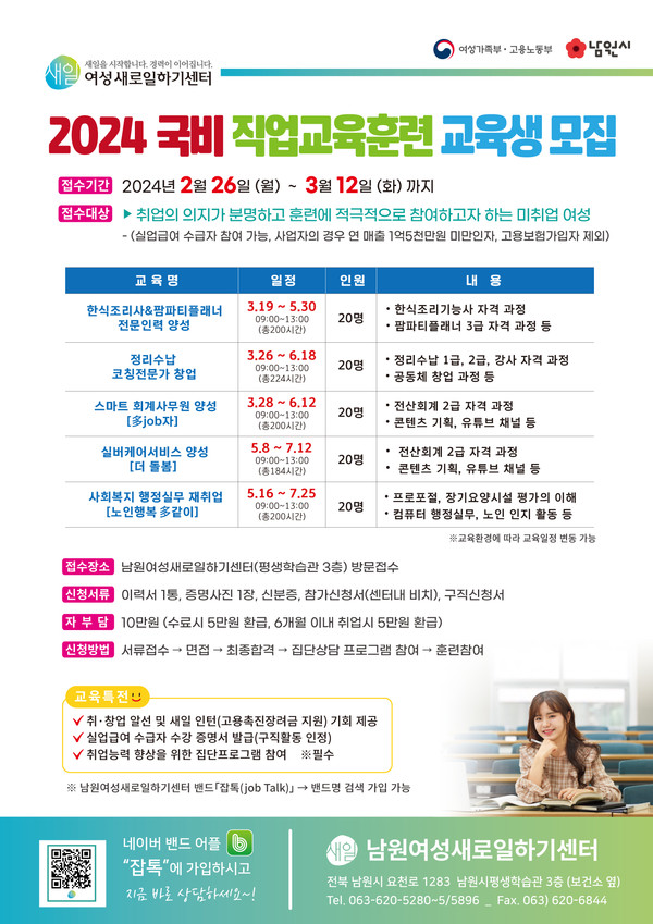남원시, 2024 국비 여성 직업교육훈련생 100명 모집