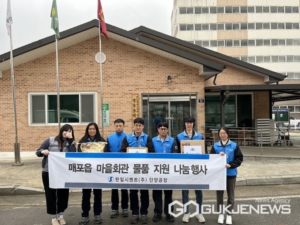 한일시멘트(주) 단양공장 매포읍 15개리 마을회관 물품 전달