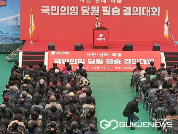 국민의힘 사천·남해·하동 당원 필승 결의대회 개최