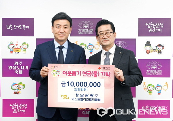 청남관광(주)이스트밸리컨트리클럽, 광주시에 이웃돕기 성금 1천만원 기탁