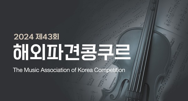 (사)한국음악협회, 4월 1일부터 제43회 해외파견콩쿠르 접수 시작