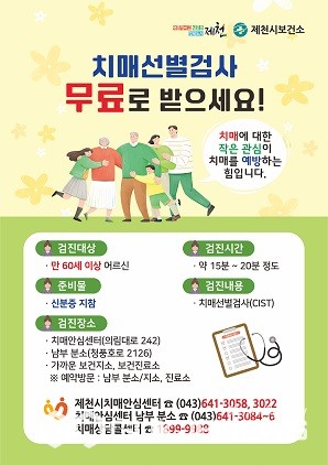 제천시, 치매관리 조기검진 실시