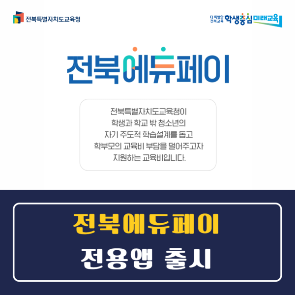 전북에듀페이 앱 2026
