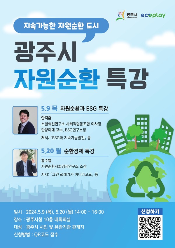 광주시, 올바른 분리배출 실천 등 2024년도 자원순환교육 실시