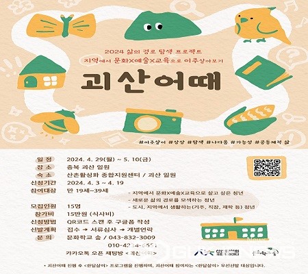 괴산군 산촌활성화종합지원센터, 괴산어때 참가자 모집