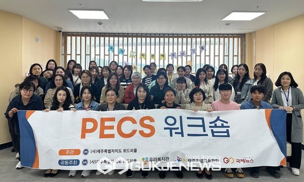 제주 위드피플-우리복지관, PECS 워크숍 성황