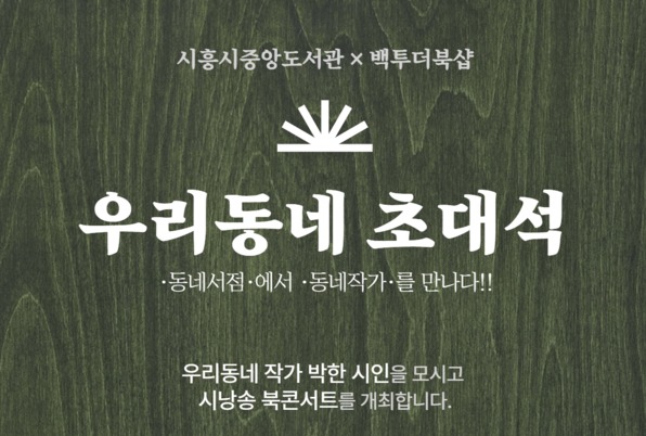 시흥시중앙도서관, 우리 동네 초대석 운영 동네 서점서 만나는 동네 작가