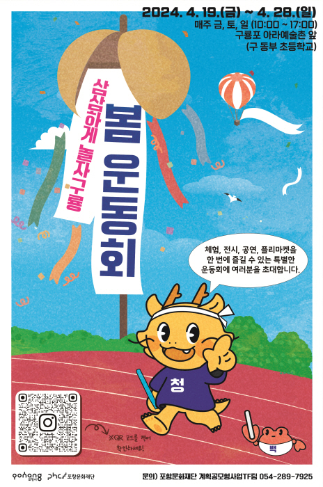 포항문화재단, 삼삼하게 놀자구룡 봄 운동회 개최