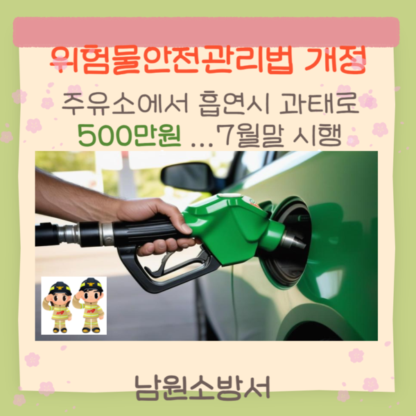 남원소방서, 주유소에서 흡연시 과태료 500만원...7월말부터 시행