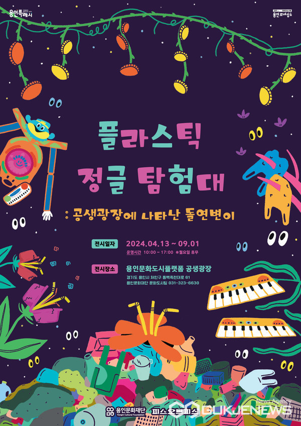 용인문화재단, 어린이 자원 순환 참여형 전시 플라스틱 정글 탐험대