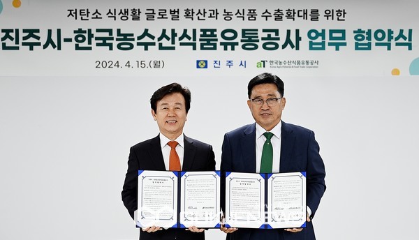한국농수산식품유통공사-진주시 업무협약
