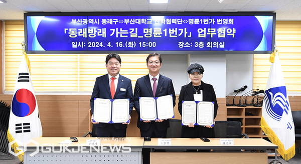 동래방래 가는 길-명륜1번가 MOU 체결