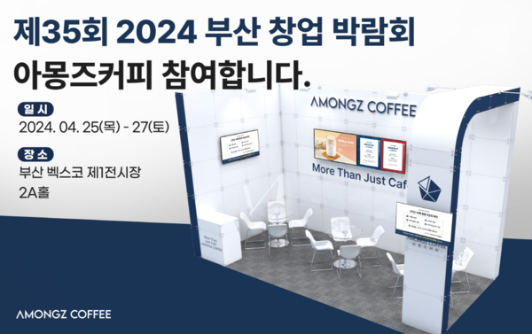 아몽즈커피, 2024 NBIFS 부산창업박람회 참가