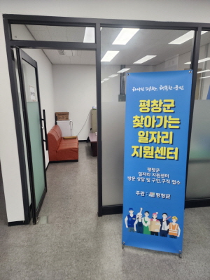 평창군, 찾아가는 일자리지원센터운영 실시