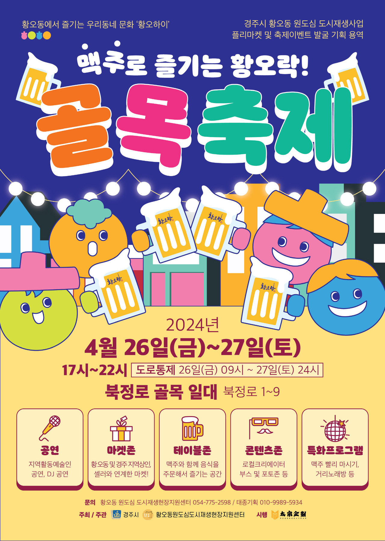 경주시, 26~27일 북정로 골목축제-맥주로 즐기는 황오락 개최