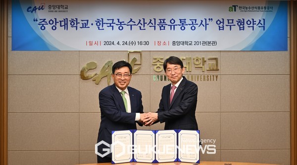 한국농수산식품유통공사-중앙대학교 업무협약