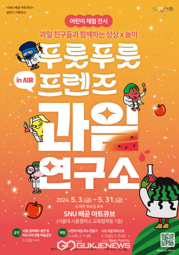 시흥시, 어린이 체험전시 푸룻푸룻 프렌즈 과일연구소 5월 3일부터 운영