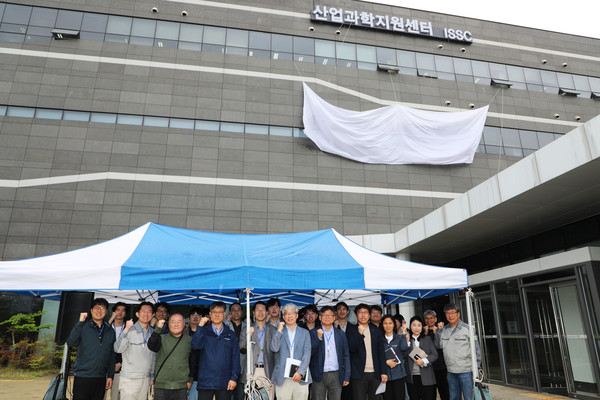 포항가속기연구소, 산업과학지원센터 제막식 개최