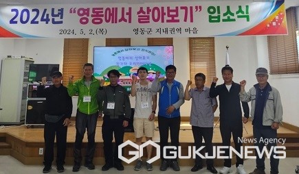 영동군, 영동에서 살아보기 추진