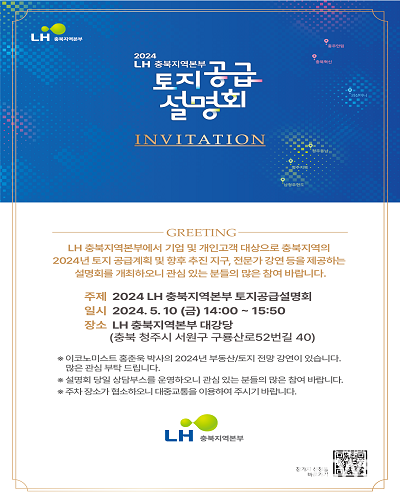 한국토지주택공사(LH) 충북본부, 2024년 토지공급 설명회 열어