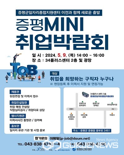 증평군, 오는 9일  미니 취업박람회 개최