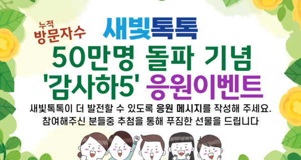하루 1,723명 방문 수원시 새빛톡톡 50만명 돌파 기념 이벤트