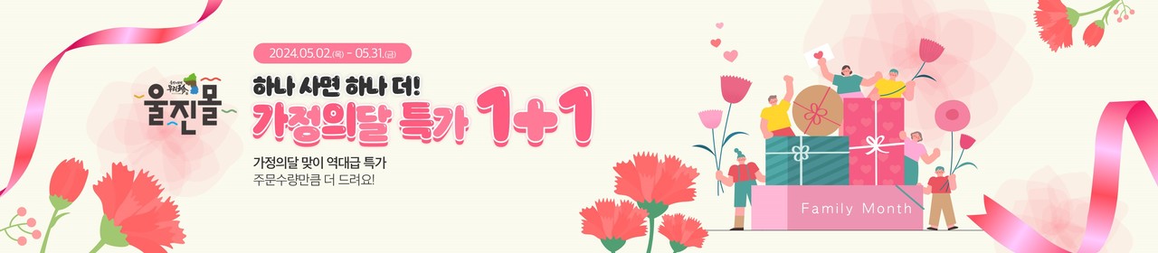 울진군, 농특산물 온라인쇼핑몰 울진몰 기획전 진행